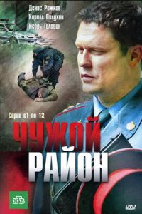 Чужой район (2011) 