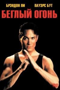   Беглый огонь (1992)