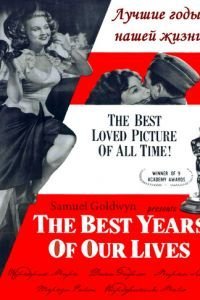 Лучшие годы нашей жизни (1946)