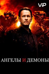   Ангелы и Демоны (2009)