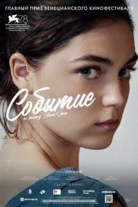   Событие (2021)