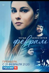 Когда закончится февраль 1 сезон 