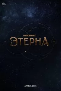 Этерна (2025) 