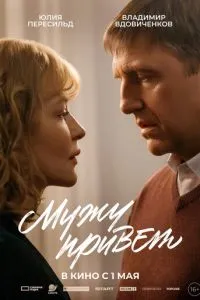   Мужу привет (2025)