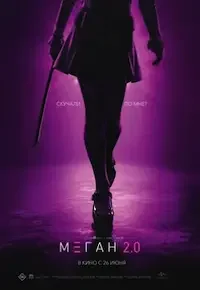   М3ГАН 2.0 (2025)