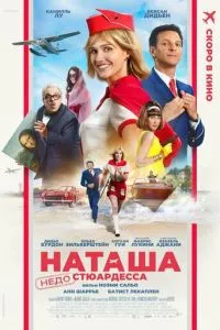   Наташа: НедоСтюардесса (2025)