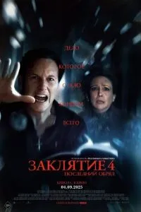   Заклятие 4: Последний обряд (2025)
