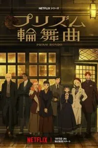 Призма любви (2026) 